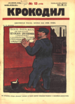 Обложка для Крокодил, 1926 , № 13.pdf